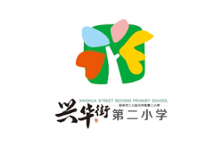 兴华街第二小学
