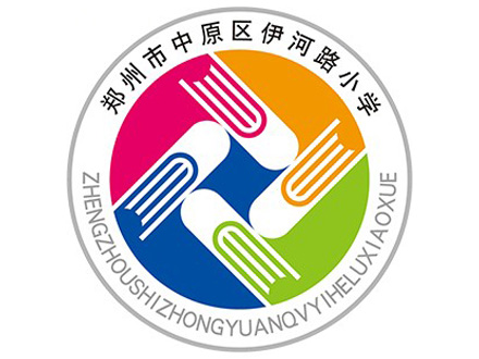 郑州市中原区伊河路小学