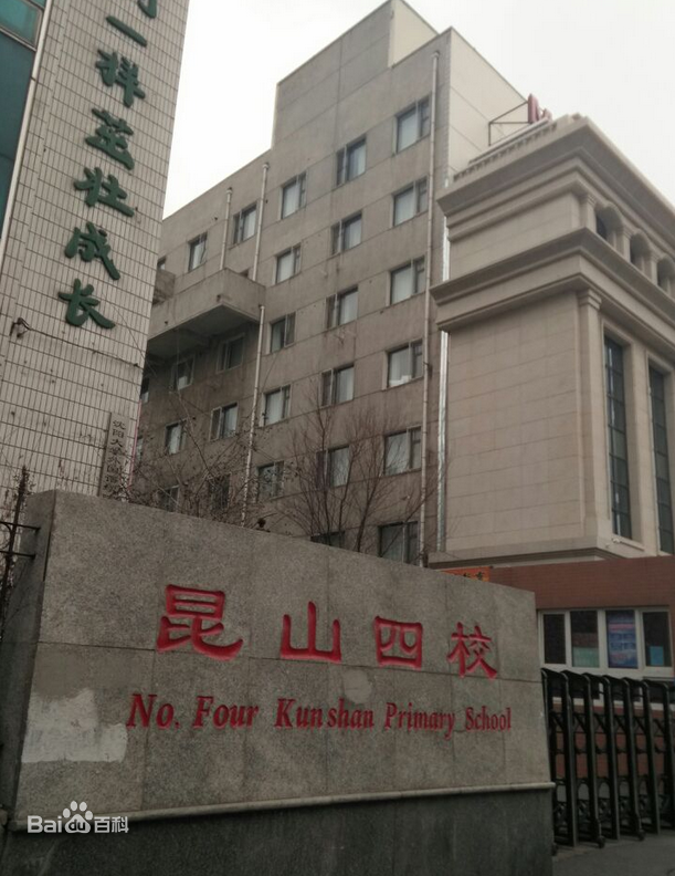 辽宁省沈阳市皇姑区昆山路第四小学