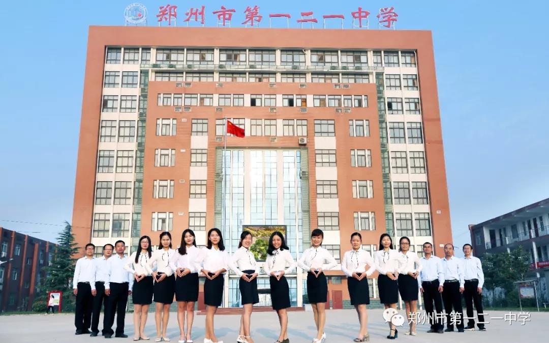郑州市第一二一中学