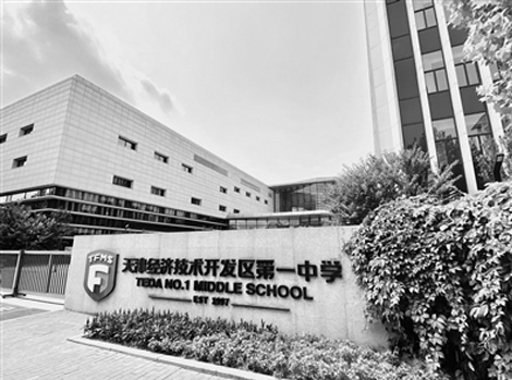 天津经济技术开发区第一中学:多元开放教育 引领学校品牌发展
