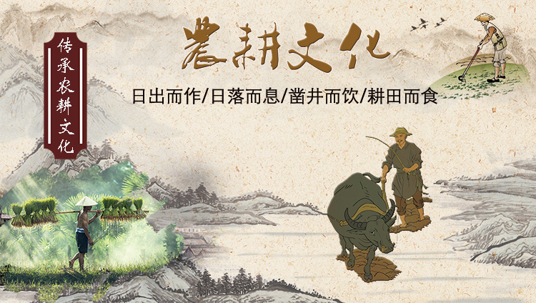 农耕文化