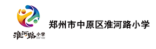 郑州市中原区淮河路小学