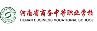 河南省商务中等职业学校