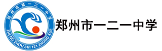 郑州市第一二一中学