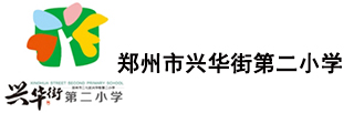 郑州市兴华街第二小学