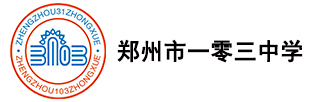 郑州市第103中学
